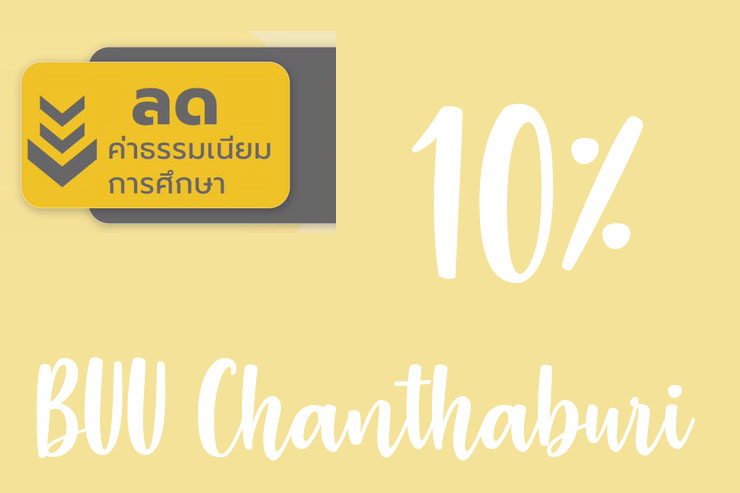 มหาวิทยาลัยบูรพา คืนค่าเทอม 10% นิสิต 64 ที่ชำระเงินแล้ว