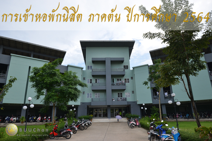 การรายงานตัวเข้าหอพักนิสิต ปีการศึกษา 1/2564