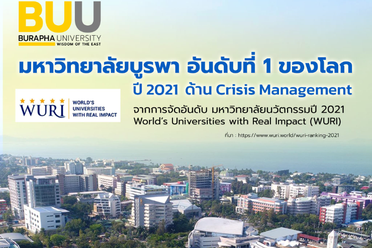 มหาวิทยาลัยบูรพา อันดับที่ 1 การจัดอันดับ TOP 50 Crisis Management