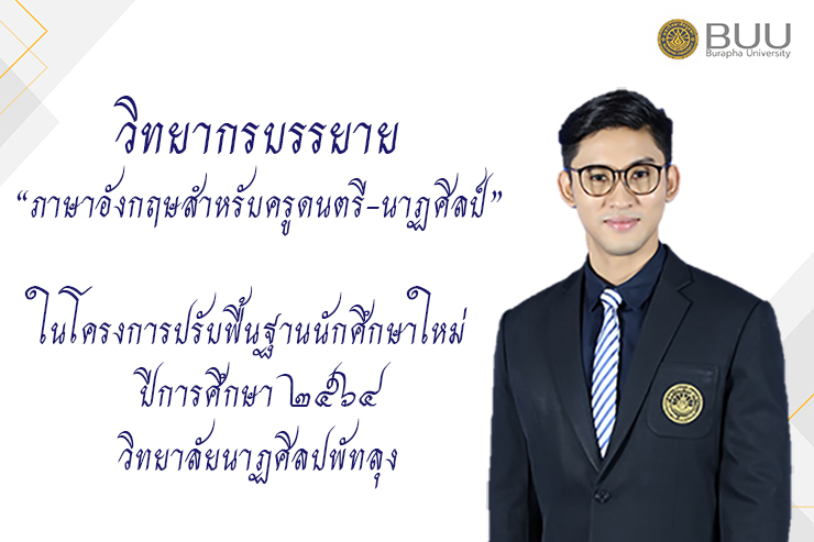ผศ.ธนนท์รัฐ วิทยากร ภาษาอังกฤษสำหรับครู ดนตรี-นาฏศิลป์