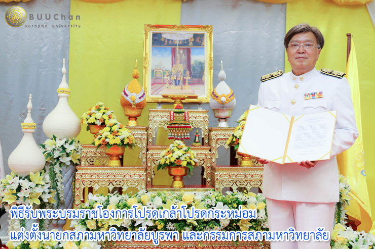 พิธีรับพระบรมราชโองการโปรดเกล้าฯแต่งตั้งสภามหาวิทยาลัยบูรพา