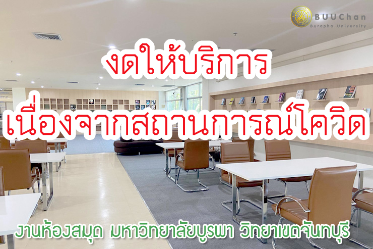 ห้องสมุดปิดพื้นที่ให้บริการ