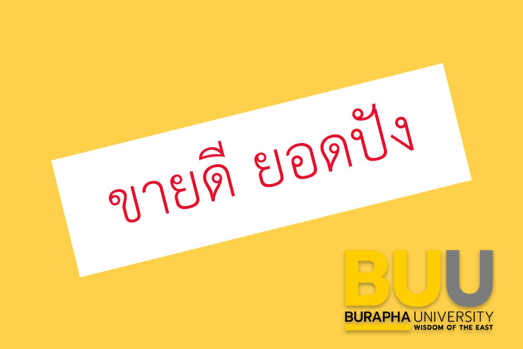 มหาวิทยาลัยบูรพา วข.จันทบุรี เปิดให้เช่าพื้นที่