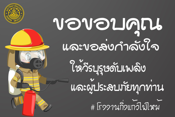 ขอขอบคุณและส่งกำลังใจให้เจ้าหน้าที่ (โรงงานกิ่งแก้วไฟไหม้)