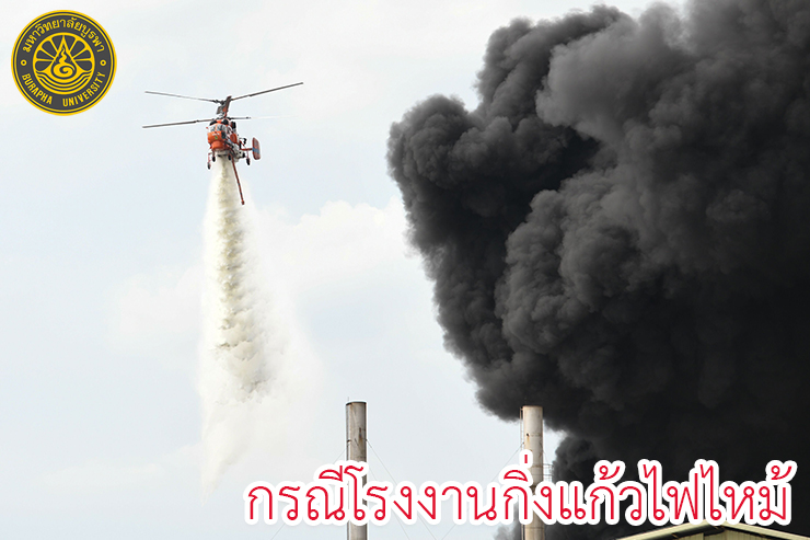 การช่วยเหลือนิสิต กรณีโรงงานกิ่งแก้วไฟไหม้