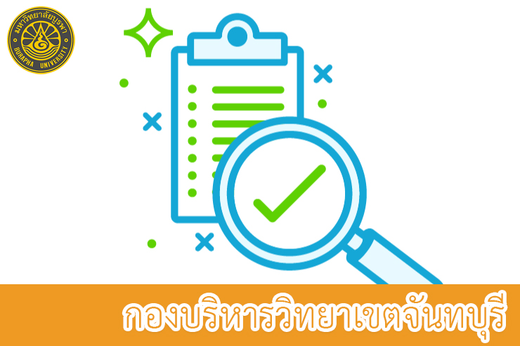 ขอเชิญตอบแบบสอบถามความผูกพันต่อกองบริหาร วข.จันทบุรีฯ
