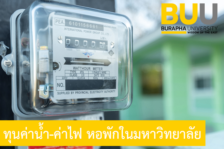 เปิดรับสมัครทุน ค่าน้ำ-ค่าไฟ หอพักนิสิต ม.บูรพา  วข.จันทบุรี