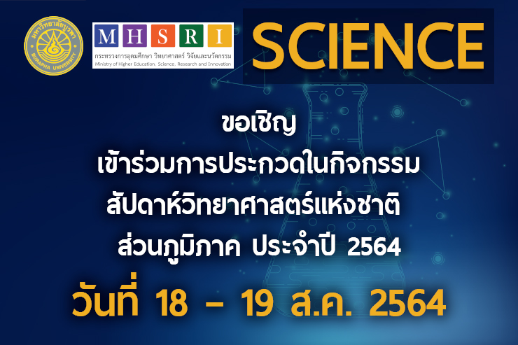 ขอเชิญเข้าร่วมกิจกรรมใน งานสัปดาห์วิทยาศาสตร์แห่งชาติส่วนภูมิภาค ประจำปี 2564