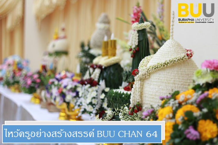 ขอเชิญร่วมกิจกรรม ไหว้ครูอย่างสร้างสรรค์ BUU CHAN 64