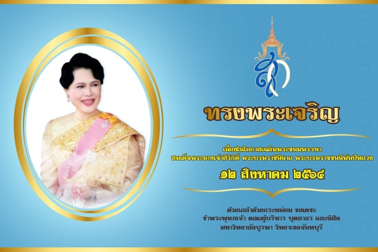 ขอเชิญร่วมลงนามถวายพระพรชัยมงคลออนไลน์ ๑๒ สิงหาคม