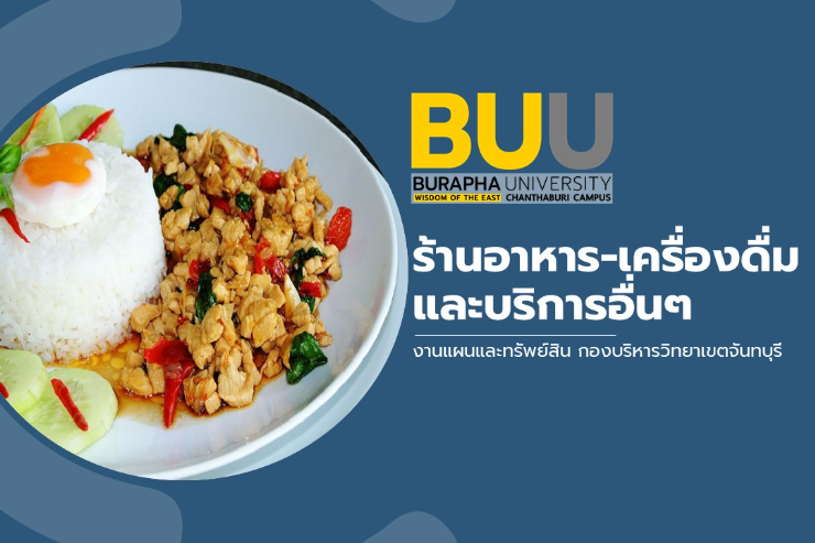 ผลผู้ชนะการคัดเลือกให้เช่าพื้นที่ มหาวิทยาลัยบูรพา วข.จันทบุรี