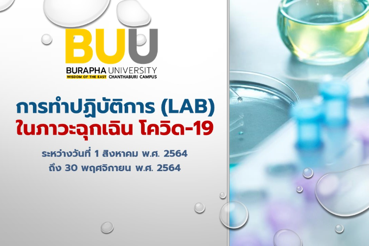 การเข้าปฏิบัติงานในห้องปฏิบัติการและสถานที่ปฏิบัติงานฯ (LAB)