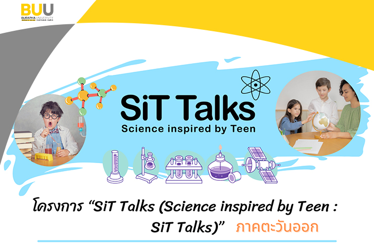 โครงการแข่งขัน SiT Talks รอบคัดเลือก ส่วนภูมิภาคตะวันออก