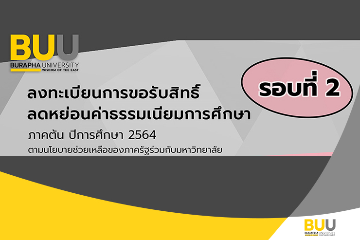 ลงทะเบียนขอรับสิทธิ์ ลดหย่อนค่าธรรมเนียมการศึกษาฯ รอบที่ 2