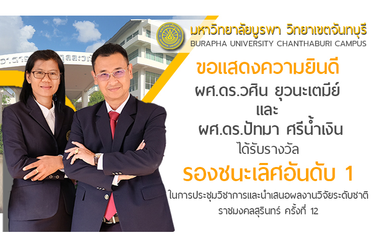 ขอแสดงความยินดี ผลงานวิจัย รางวัลรองชนะเลิศอันดับ 1