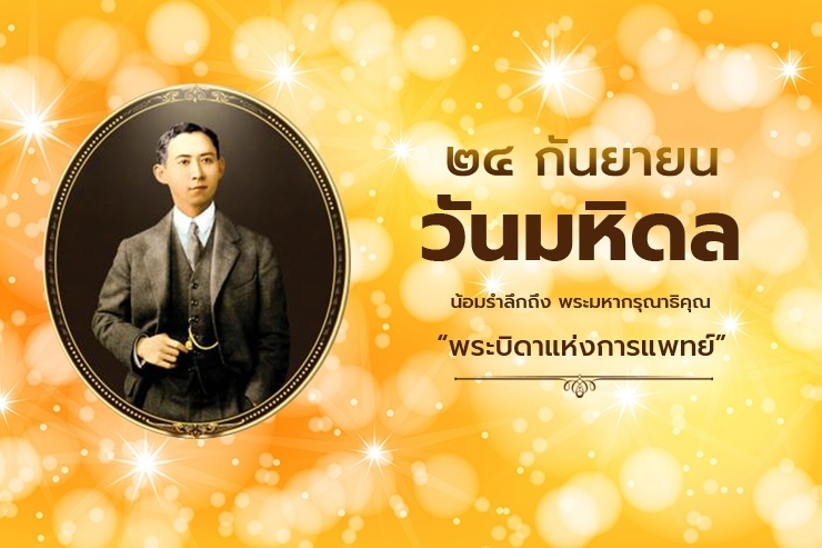 ๒๔ กันยายน ขอน้อมรำลึกในพระมหากรุณาธิคุณ วันมหิดล