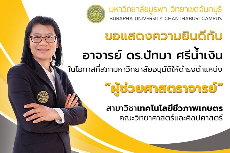 ขอแสดงความยินดีกับ ผู้ช่วยศาสตราจารย์ ดร.ปัทมา ศรีน้ำเงิน