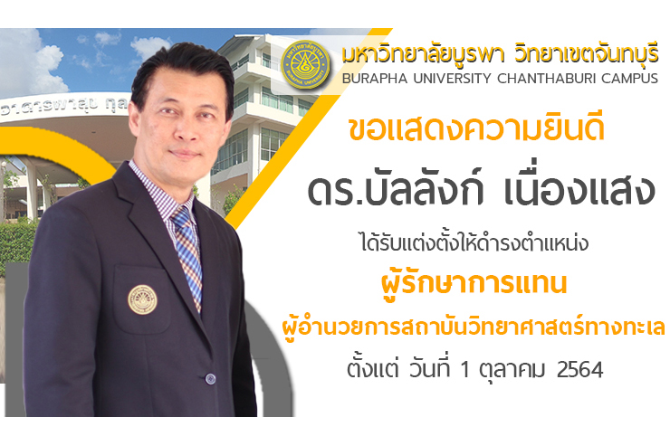 ขอแสดงความยินดี ผู้อำนวยการสถาบันวิทยาศาสตร์ทางทะเล