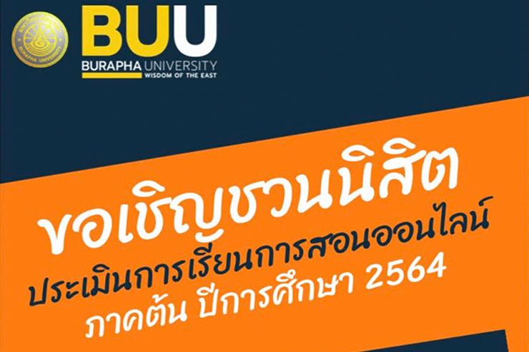 ขอให้นิสิตประเมินการเรียนการสอนปีการศึกษา 2564 ภาคต้น