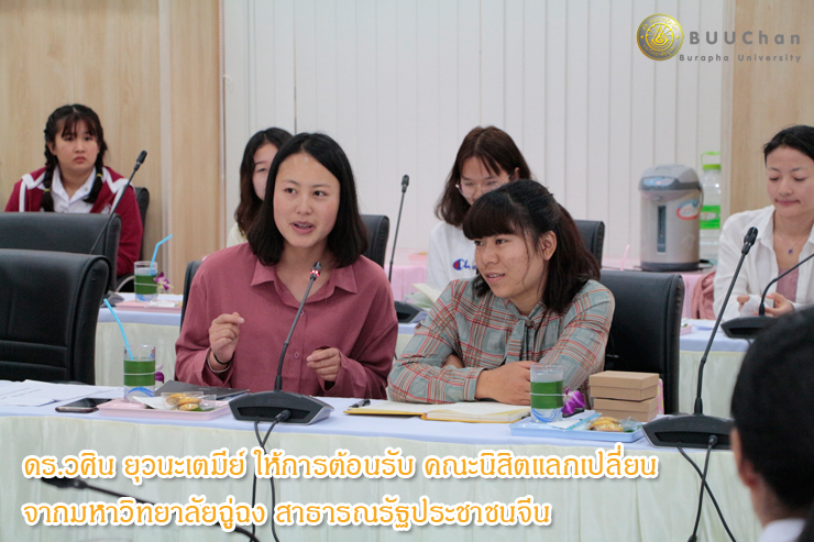 ดร.วศิน ให้การต้อนรับ คณะนิสิตแลกเปลี่ยนจาก มหาวิทยาลัยฉู่ฉง (ISEP)