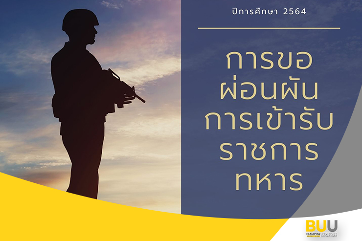 การขอผ่อนผันการเข้ารับราชการทหาร ปีการศึกษา 2564