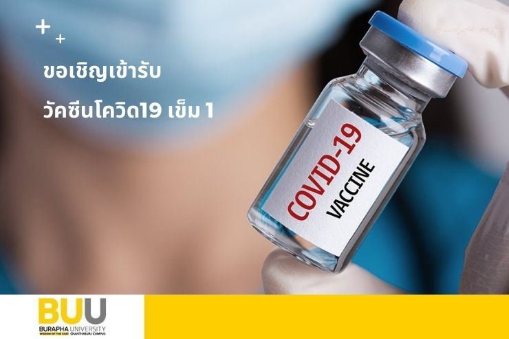 ขอเชิญชวนคณาจารย์ บุคลากร และนิสิต ที่ยังไม่ได้รับวัคซีนเข็ม 1