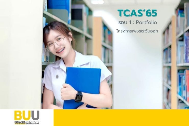 โครงการเพชรตะวันออก TCAS'65 รอบ 1