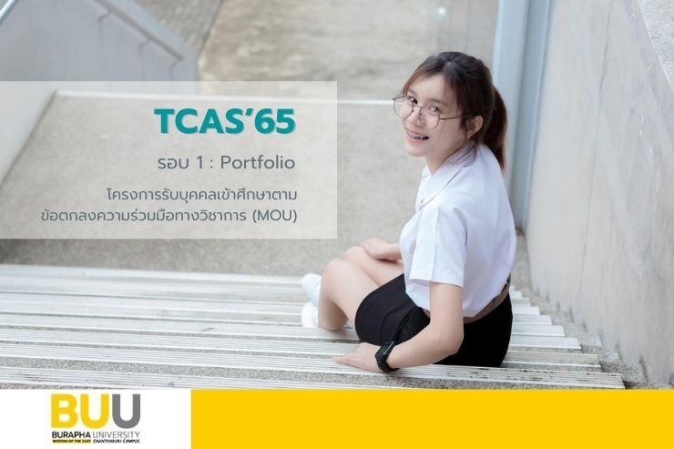 โครงการรับบุคคลเข้าศึกษาตามข้อตกลงฯ  (MOU) TCAS'65 รอบ 1