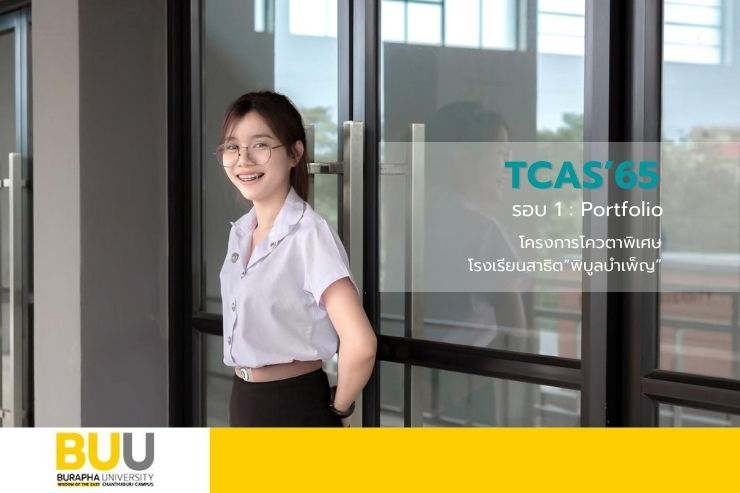 โครงการโควตาพิเศษโรงเรียนสาธิตฯ TCAS'65 รอบ 1