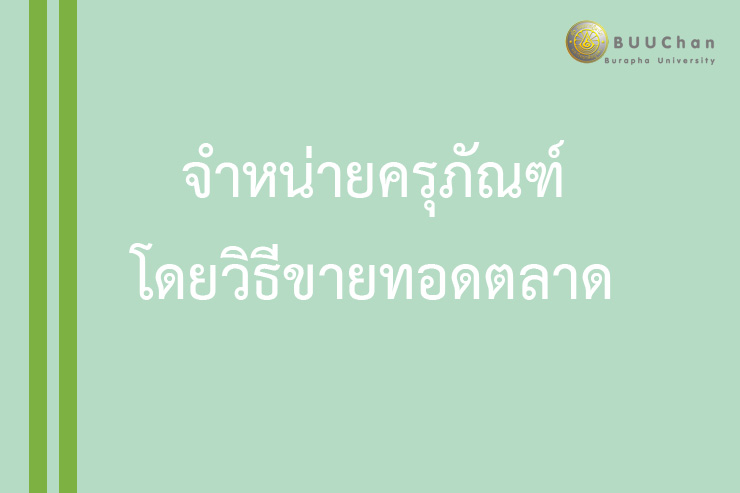 จำหน่ายครุภัณฑ์โดยวิธีขายทอดตลาด ที่เสื่อมสภาพ ๗๕ รายการ