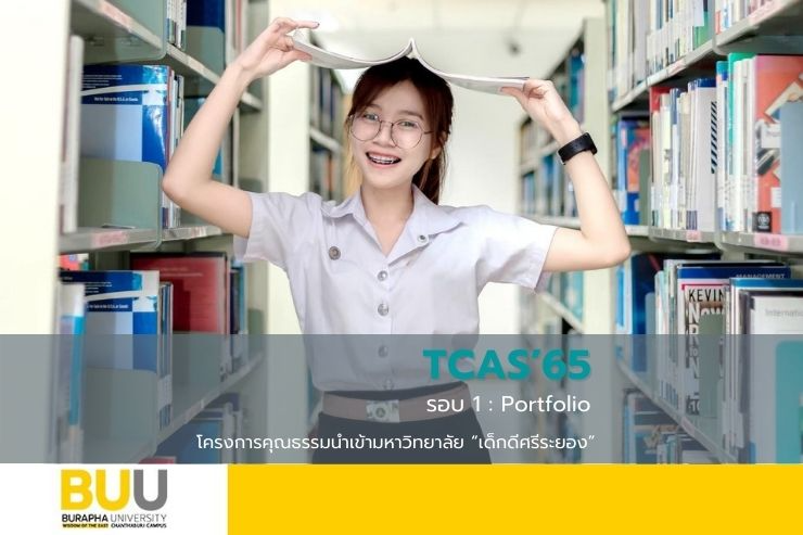 โครงการเด็กดีศรีระยอง TCAS'65 รอบ 1