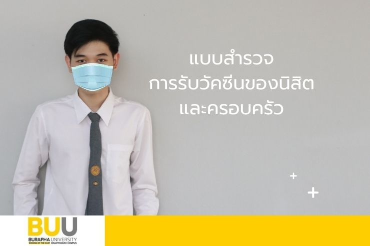 ขอให้นิสิตทุกท่านกรอกแบบสำรวจการรับวัคซีนของนิสิตฯ