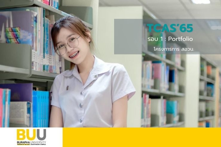โครงการรับนักเรียน สอวน. TCAS'65 รอบ 1