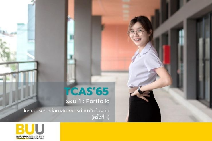 โครงการขยายโอกาสทางการศึกษาในท้องถิ่น TCAS'65 รอบ 1