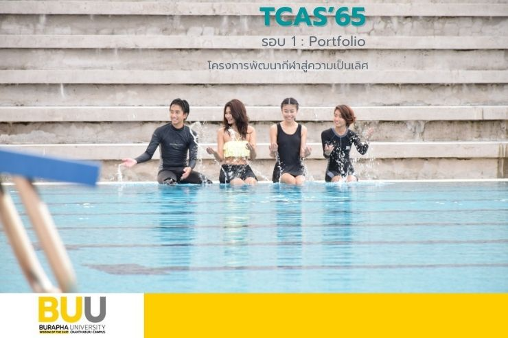 โครงการพัฒนากีฬาสู่ความเป็นเลิศ TCAS'65 รอบ 1