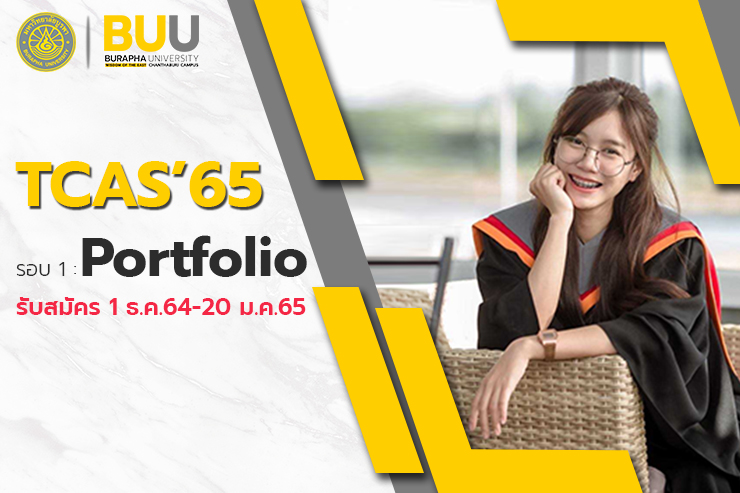 ม.บูรพา วข.จันทบุรี รับสมัครนิสิตใหม่ TCAS’65 รอบ 1 : Portfolio