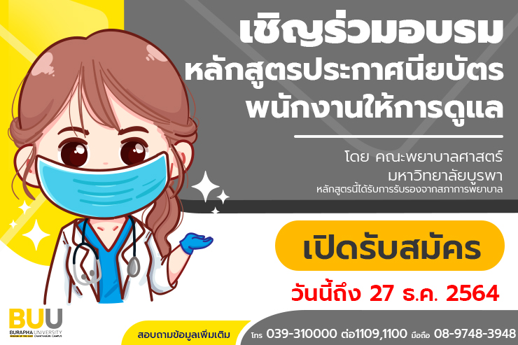 ขอเชิญเข้าร่วมโครงการการจัดอบรมหลักสูตรประกาศนียบัตรพนักงานให้การดูแล