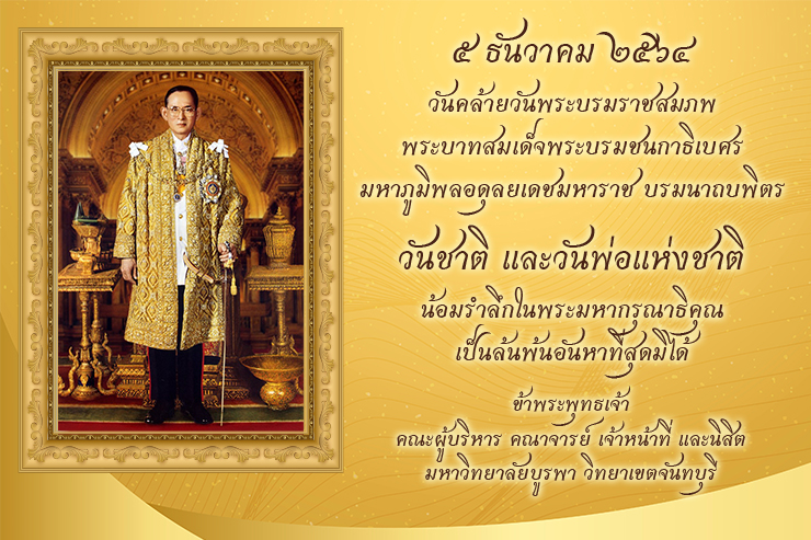 วันชาติ และวันพ่อแห่งชาติ ขอน้อมรำลึกในพระมหากรุณาธิคุณ