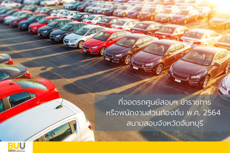 ที่จอดรถ ศูนย์สอบฯ ข้าราชการ พ.ศ. 2564 จังหวัดจันทบุรี