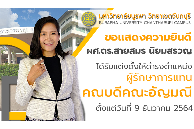 ขอแสดงความยินดีผู้รักษาการแทนคณบดีคณะอัญมณี