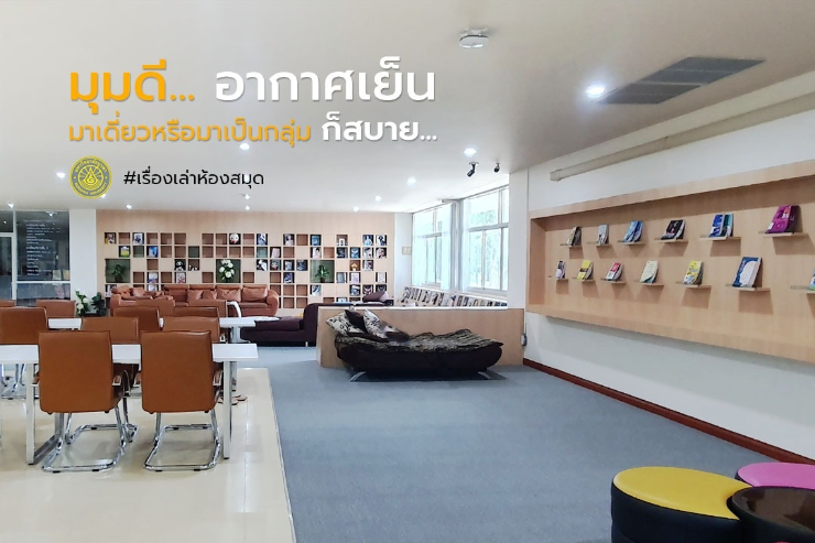 ห้องสมุดเปิดให้บริการห้องศึกษา (กลุ่ม-เดี่ยว)