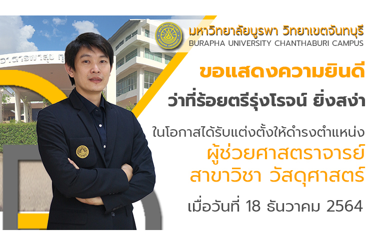 ขอแสดงความยินดีกับ ผู้ช่วยศาสตราจารย์ ว่าที่ร้อยตรีรุ่งโรจน์