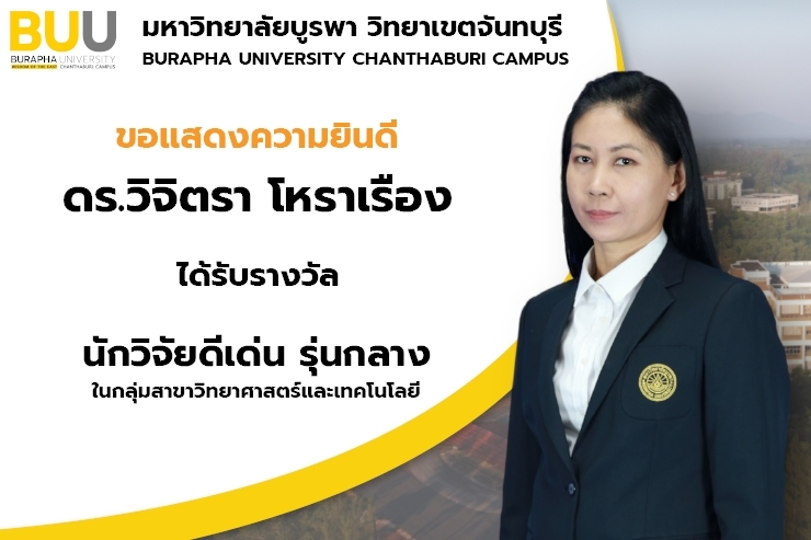 ขอแสดงความยินดีกับ ดร.วิจิตรา ได้รับรางวัล นักวิจัยดีเด่น รุ่นกลาง
