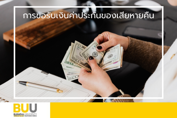 การขอรับเงินคืนค่าบริการหอพัก (ค่าประกันของเสียหาย) ปี 2564