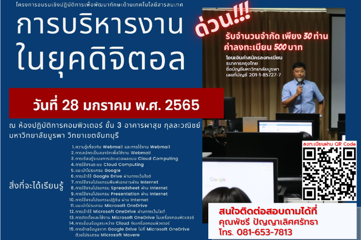 ขอเชิญอบรมเชิงปฏิบัติการ การพัฒนาทักษะด้านเทคโนโลยีสารสนเทศ