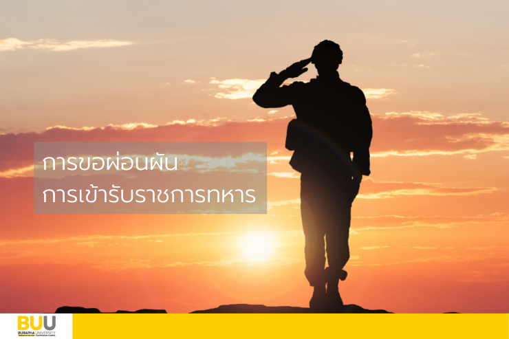 การขอผ่อนผันการเข้ารับราชการทหาร ปีการศึกษา 2564 (ครั้งที่ 2)