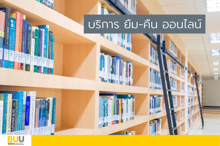 การบริการ ยืม-คืน ออนไลน์ ผ่านแฟนเฟซบุ๊กแฟนเพจห้องสมุด
