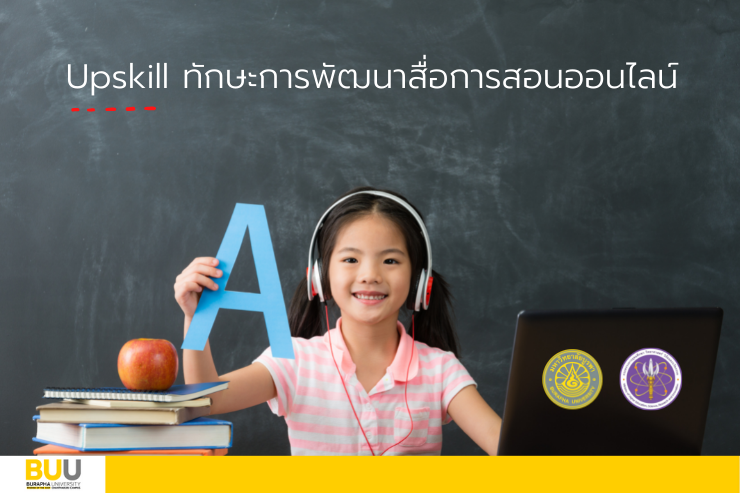 ขอเชิญคุณครูสมัครอบรม Upskill ทักษะการพัฒนาสื่อการสอนฯ (ฟรี)