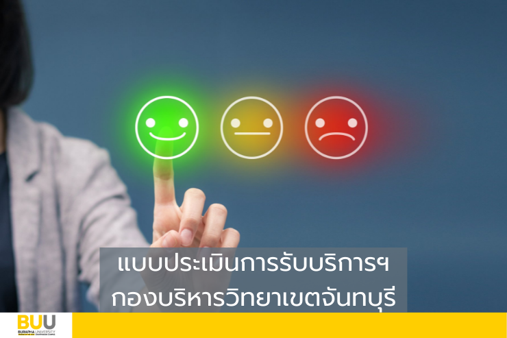ขอเชิญทุกท่าน ประเมินการรับบริการฯ ประจำปีการศึกษา 2564