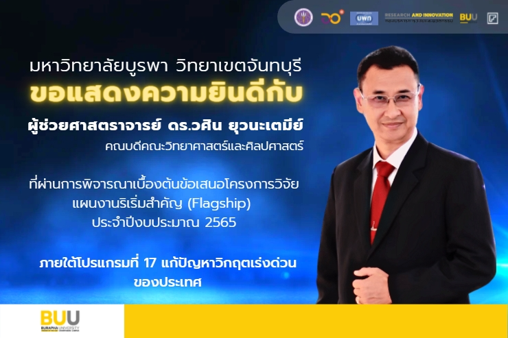ขอแสดงความยินดีกับโครงการวิจัยฯ แก้ปัญหาวิกฤตเร่งด่วนของประเทศ